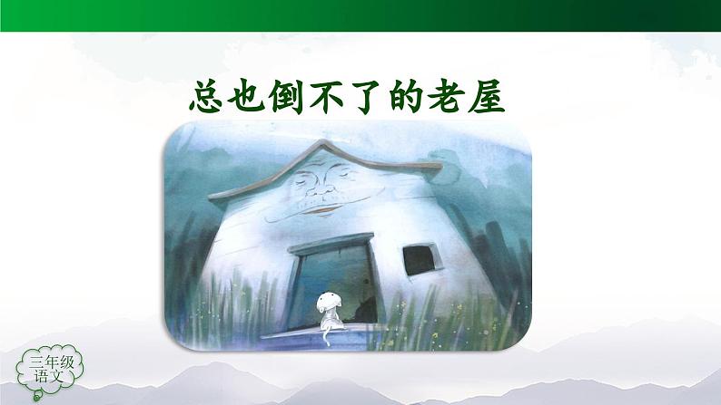 【授课课件】三年级上册语文 12《总也倒不了的老屋》第一课时（人教部编版）第5页