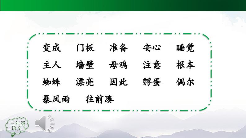 【授课课件】三年级上册语文 12《总也倒不了的老屋》第一课时（人教部编版）第7页