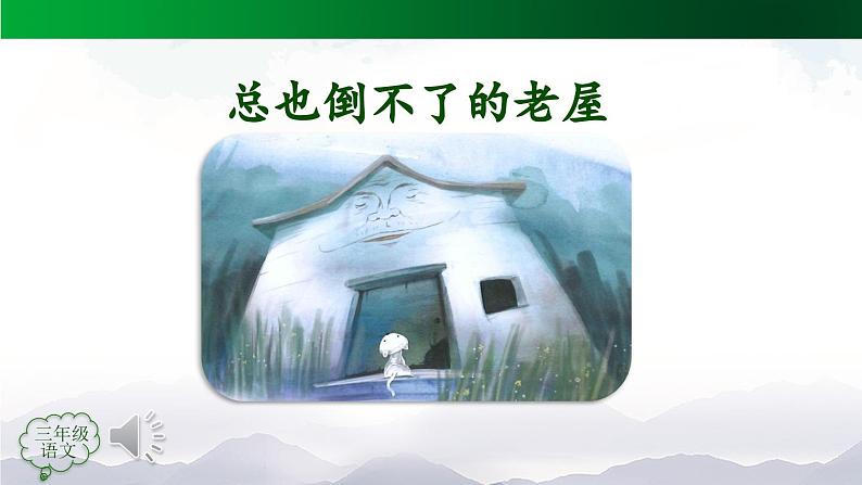 【授课课件】三年级上册语文 12《总也倒不了的老屋》第二课时（人教部编版）02