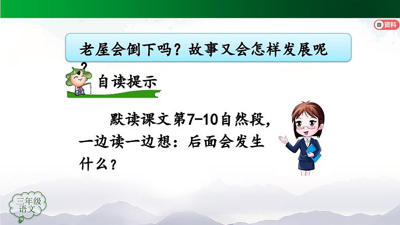 【授课课件】三年级上册语文 12《总也倒不了的老屋》第二课时（人教部编版）04