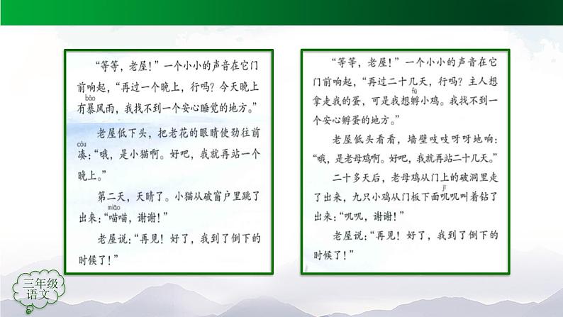 【授课课件】三年级上册语文 12《总也倒不了的老屋》第二课时（人教部编版）08