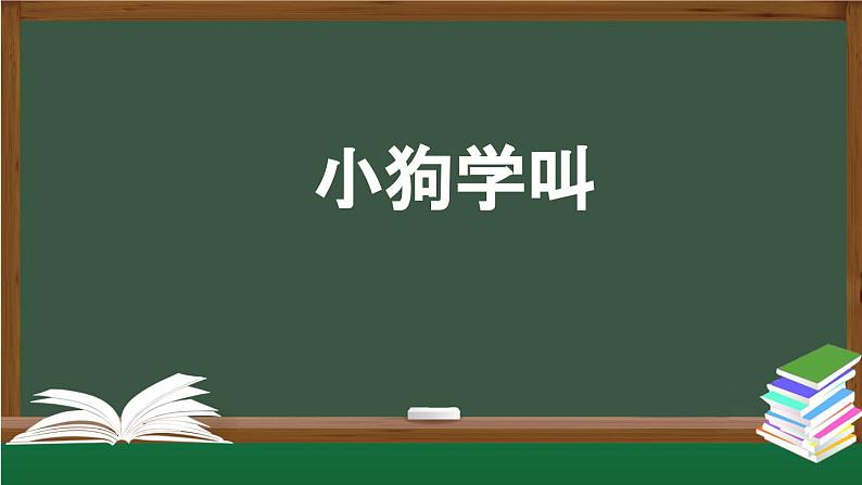 【授课课件】三年级上册语文 14《小狗学叫》（人教部编版）第1页