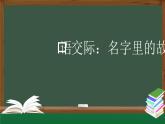 【授课课件】三年级上册语文 第四单元《口语交际 名字里的故事》（人教部编版）