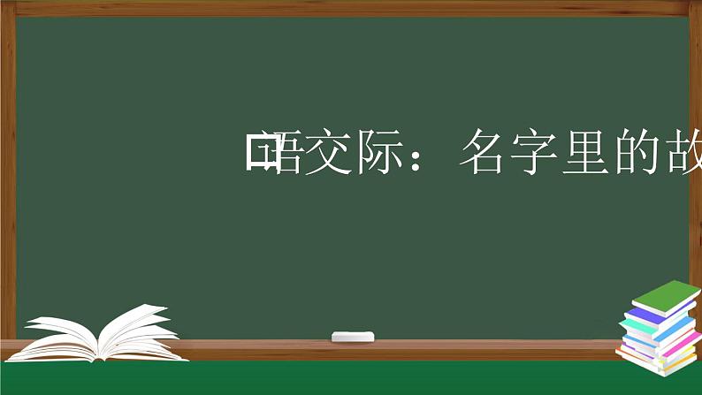 【授课课件】三年级上册语文 第四单元《口语交际 名字里的故事》（人教部编版）01