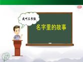 【授课课件】三年级上册语文 第四单元《口语交际 名字里的故事》（人教部编版）