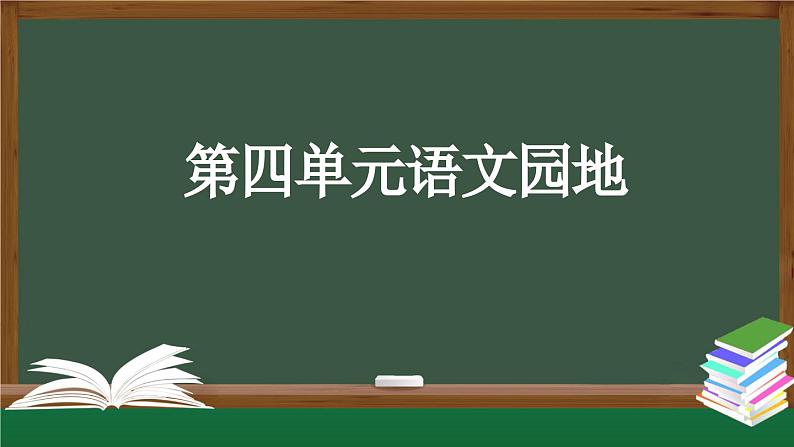 【授课课件】三年级上册语文《第四单元语文园地》（人教部编版）第1页