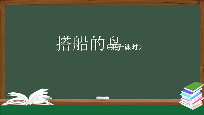 【授课课件】三年级上册语文 15《搭船的鸟》第一课时（人教部编版）第1页