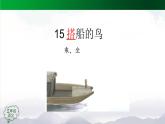 【授课课件】三年级上册语文 15《搭船的鸟》第一课时（人教部编版）