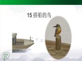 【授课课件】三年级上册语文 15《搭船的鸟》第二课时（人教部编版）