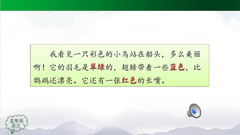 【授课课件】三年级上册语文 15《搭船的鸟》第二课时（人教部编版）06