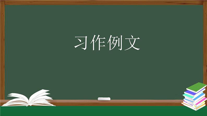 【授课课件】三年级上册语文 第五单元《习作例文》（人教部编版）第1页