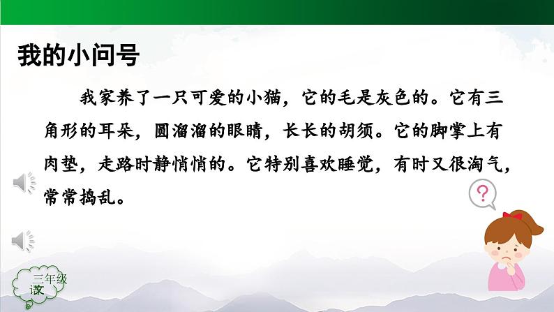 【授课课件】三年级上册语文 第五单元《习作例文》（人教部编版）第3页