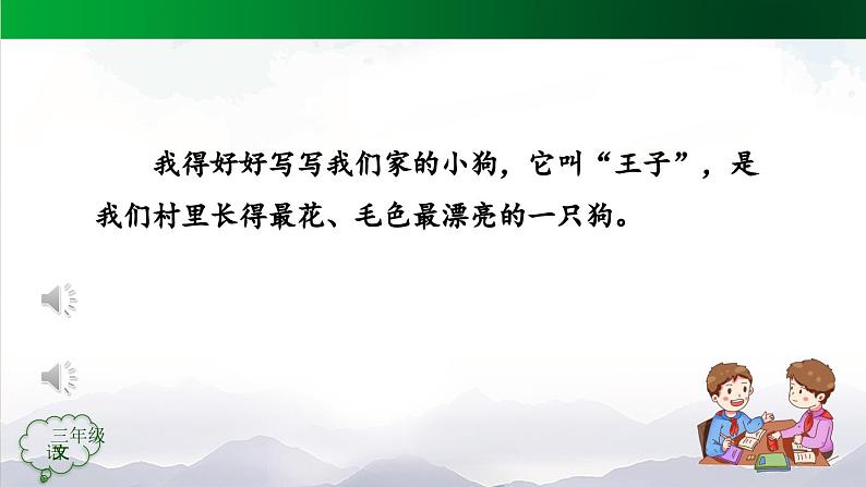 【授课课件】三年级上册语文 第五单元《习作例文》（人教部编版）第5页