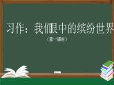 【授课课件】三年级上册语文我们眼中的 第五单元习作缤纷世界（第一课时）（人教部编版）