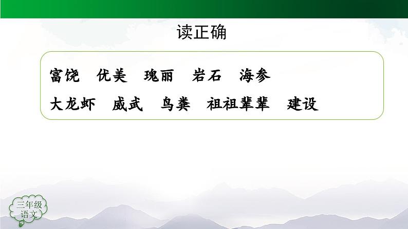【授课课件】三年级上册语文 18《富饶的西沙群岛》第一课时（人教部编版）04