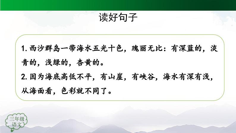【授课课件】三年级上册语文 18《富饶的西沙群岛》第一课时（人教部编版）08