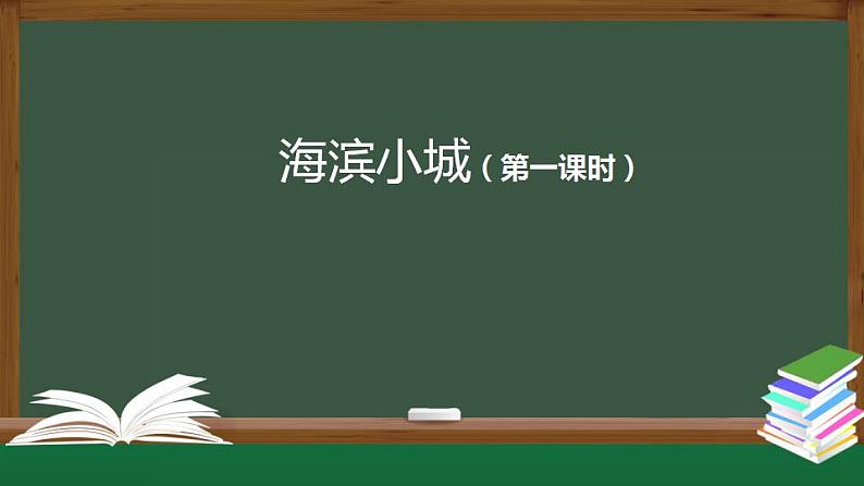 【授课课件】三年级上册语文 19《海滨小城》第一课时（人教部编版）第1页