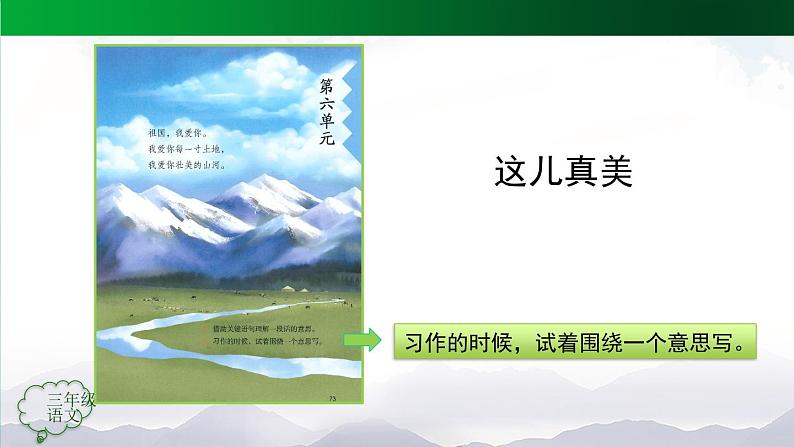 【授课课件】三年级上册语文第六单元《这儿真美》第一课时（人教部编版）02