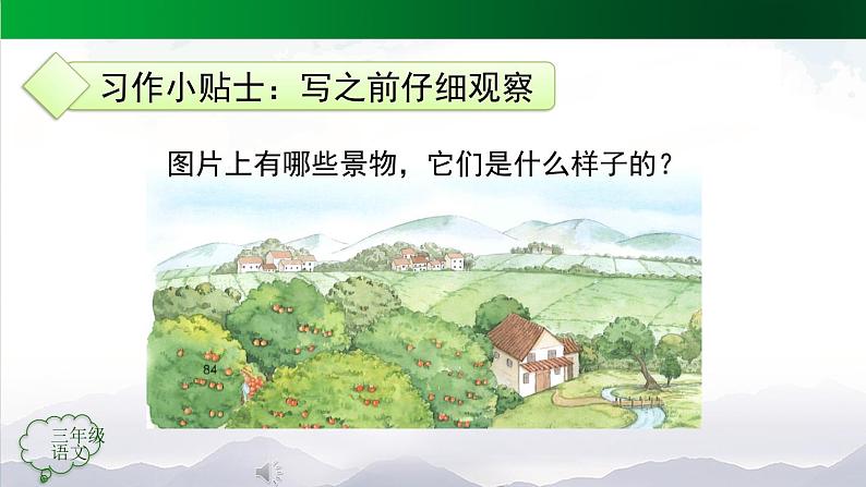 【授课课件】三年级上册语文第六单元《这儿真美》第一课时（人教部编版）08