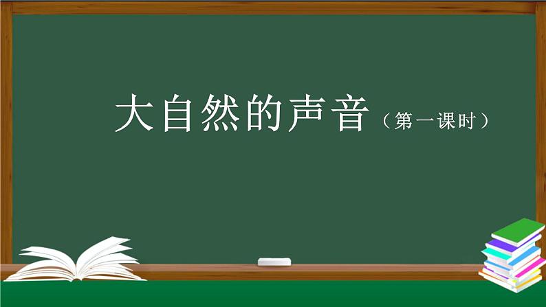 【授课课件】三年级上册语文21《大自然的声音》第一课时（人教部编版第1页