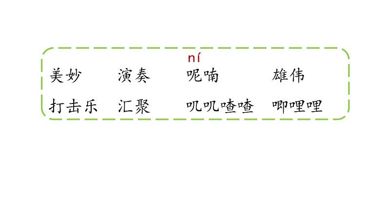 【授课课件】三年级上册语文21《大自然的声音》第一课时（人教部编版第8页