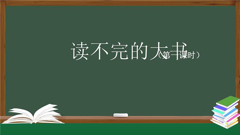 【授课课件】三年级语文上册 22《读不完的大书》第一课时（人教部编版）01