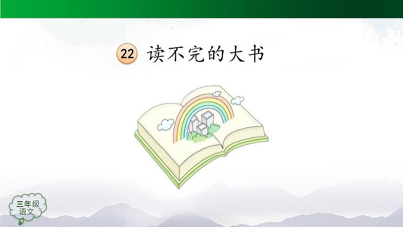 【授课课件】三年级语文上册 22《读不完的大书》第一课时（人教部编版）02