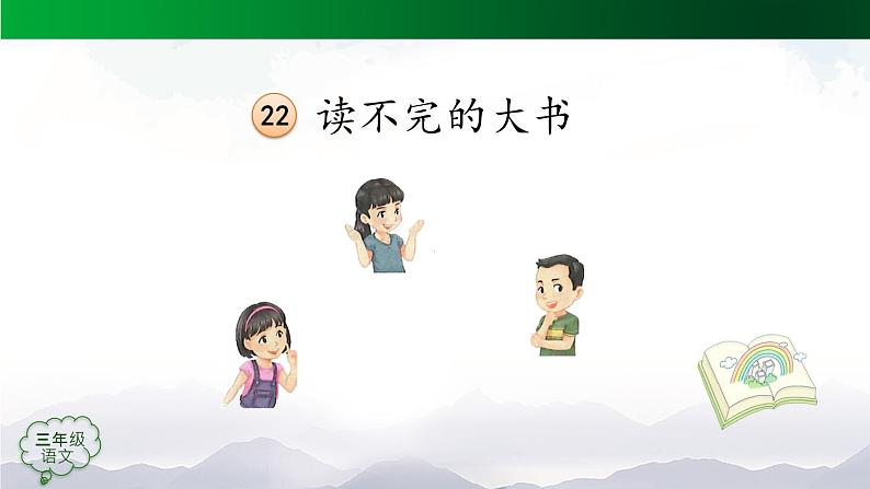 【授课课件】三年级语文上册 22《读不完的大书》第一课时（人教部编版）03