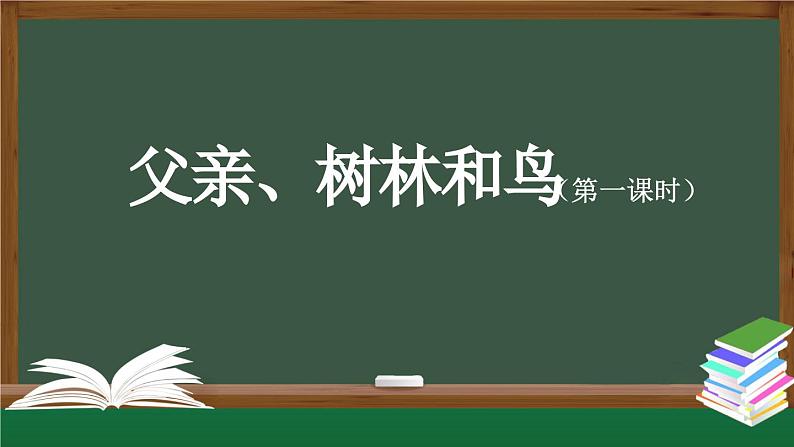 【授课课件】三年级语文上册 23《父亲、树林和鸟》第一课时（人教部编版）01