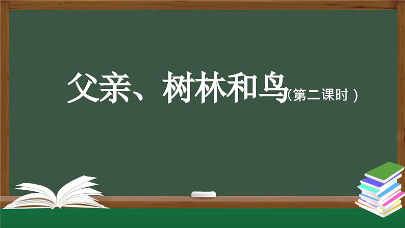 【授课课件】三年级语文上册 23《父亲、树林和鸟》第二课时（人教部编版）01