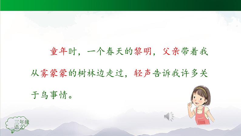 【授课课件】三年级语文上册 23《父亲、树林和鸟》第二课时（人教部编版）04