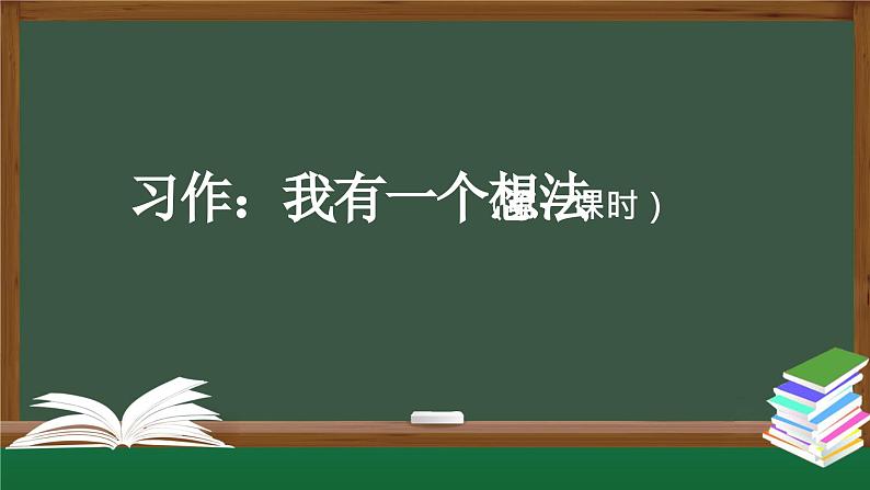 【授课课件】三年级语文上册 第七单元《习作 我有一个想法》第一课时（人教部编版）第1页