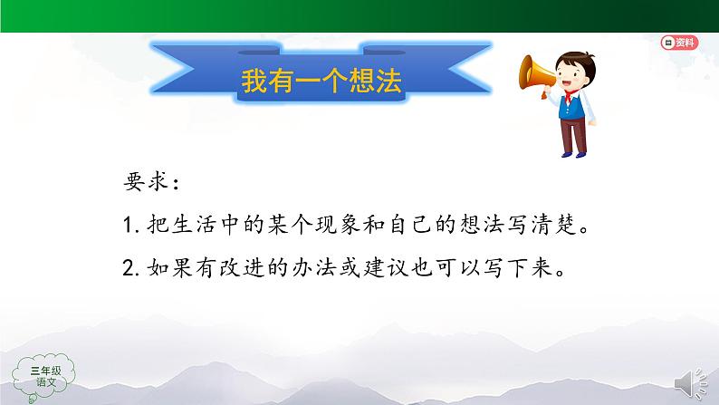 【授课课件】三年级语文上册 第七单元《习作 我有一个想法》第一课时（人教部编版）第3页