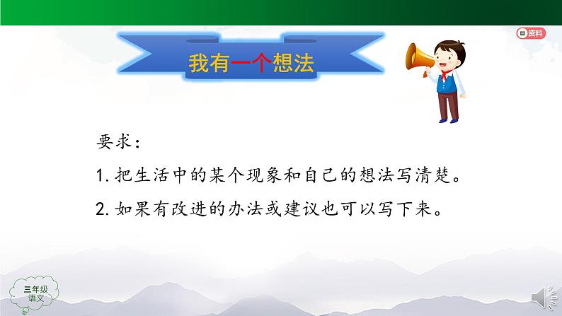 【授课课件】三年级语文上册 第七单元《习作 我有一个想法》第一课时（人教部编版）第4页