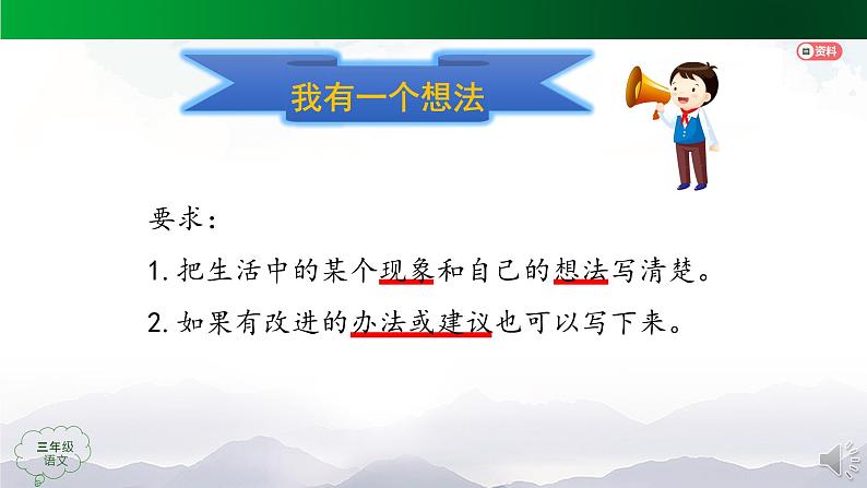 【授课课件】三年级语文上册 第七单元《习作 我有一个想法》第一课时（人教部编版）第5页