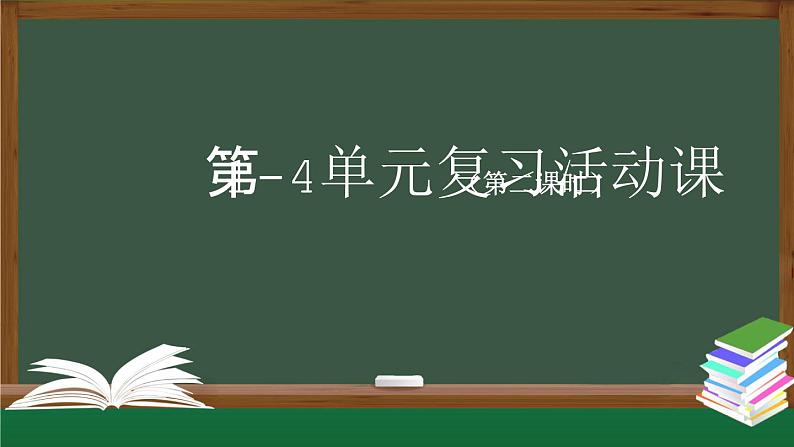 【授课课件】三年级上册语文《第—单元复习活动课》第二课时（人教部编版）第1页