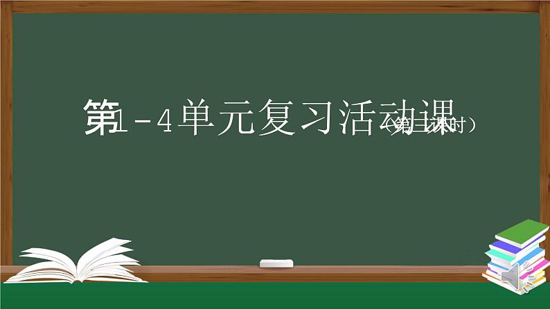 【授课课件】三年级上册语文《第—单元复习活动课》第三课时（人教部编版）01