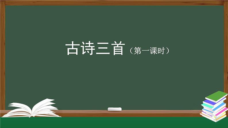 【授课课件】三年级上册语文 4《古诗三首》(第一课时)（人教部编版）第1页