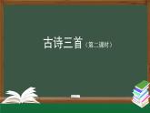 【授课课件】三年级上册语文 4《古诗三首》(第二课时)（人教部编版）