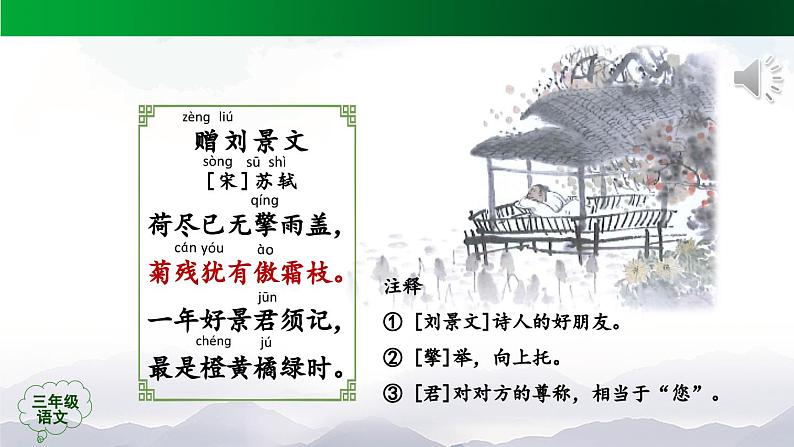 【授课课件】三年级上册语文 4《古诗三首》(第二课时)（人教部编版）第7页