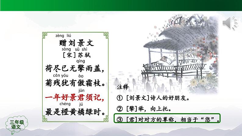 【授课课件】三年级上册语文 4《古诗三首》(第二课时)（人教部编版）第8页