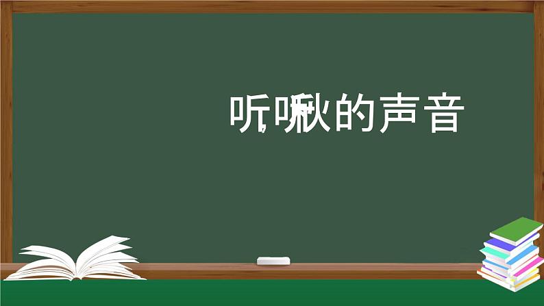 【授课课件】三年级上册语文 7《听听 秋的声音》（人教部编版）第1页