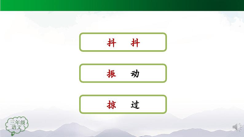 【授课课件】三年级上册语文 7《听听 秋的声音》（人教部编版）第5页