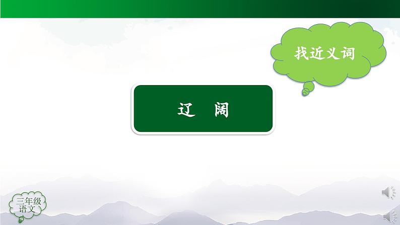 【授课课件】三年级上册语文 7《听听 秋的声音》（人教部编版）第6页