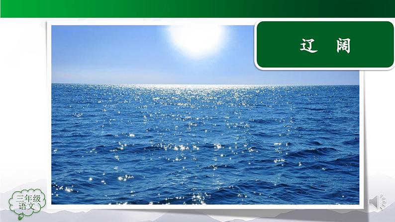 【授课课件】三年级上册语文 7《听听 秋的声音》（人教部编版）第7页