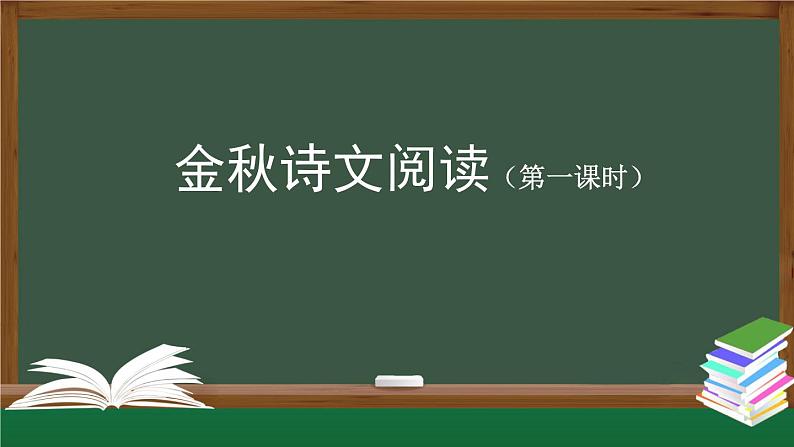 【授课课件】三年级上册语文《金秋诗文阅读》第一课时（人教部编版）第1页