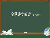 【授课课件】三年级上册语文《金秋诗文阅读》第二课时（人教部编版）