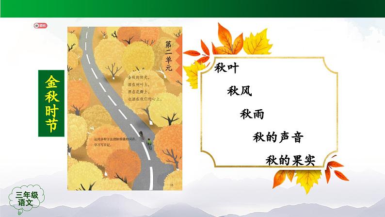 【授课课件】三年级上册语文《金秋诗文阅读》第二课时（人教部编版）02