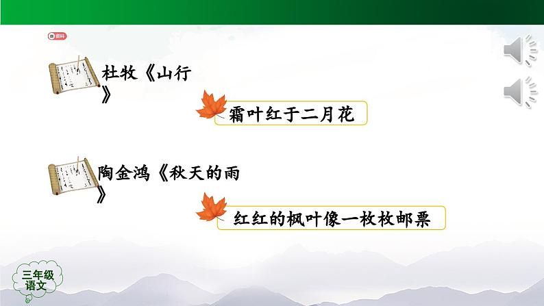 【授课课件】三年级上册语文《金秋诗文阅读》第二课时（人教部编版）03