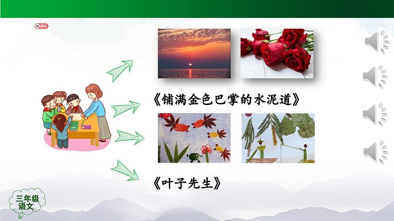 【授课课件】三年级上册语文《金秋诗文阅读》第二课时（人教部编版）06